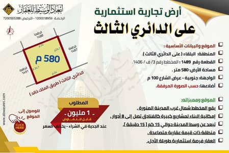 ارض  للبيع في البلقاء، المدينة المنورة - أرض - عقار تجاري استثماري في البلقاء - طريق الملك خالد - الدائري الثالث