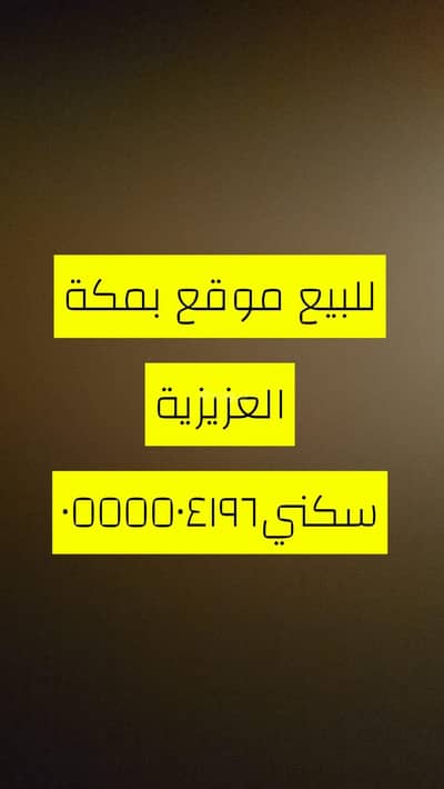 Building for Sale in Al Jamiah, Makkah - Prime 880 sqm Building for Sale in Al-Aziziyah, Makkah
