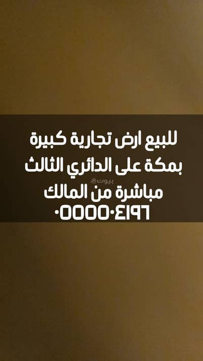Commercial Land for Sale in Al Hijrah, Makkah - Strategic Land for Sale in Makkah on the Third Ring Road