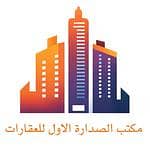 مكتب الصدارة الاول للعقارات