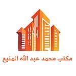 مكتب محمد عبد الله المنيع للعقارات