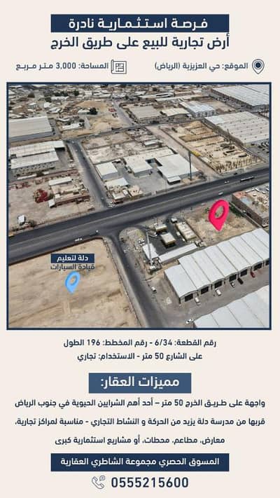 ارض  للبيع في جنوب الرياض، الرياض - أرض تجارية بموقع استراتيجي مباشر على طريق الخرج، في حي العزيزية الحيوي، بجوار مدرسة دلة لتعليم القيادة، مما يمنحها قيمة عالية وفرص استثمارية واعدة.