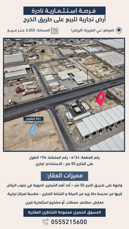 أرض تجارية بموقع استراتيجي مباشر على طريق الخرج، في حي العزيزية الحيوي، بجوار مدرسة دلة لتعليم القيادة، مما يمنحها قيمة عالية وفرص استثمارية واعدة. أرض تجارية بموقع استراتيجي مباشر على طريق الخرج، في حي العزيزية الحيوي، بجوار مدرسة دلة لتعليم القيادة، مما يمنحها قيمة عالية وفرص استثمارية واعدة.