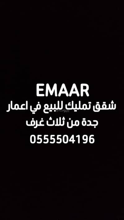 شقة 3 غرف نوم للبيع في شمال جدة، جدة - للبيع شقة فاخرة 3 غرف في أبراج الهلال – جدة