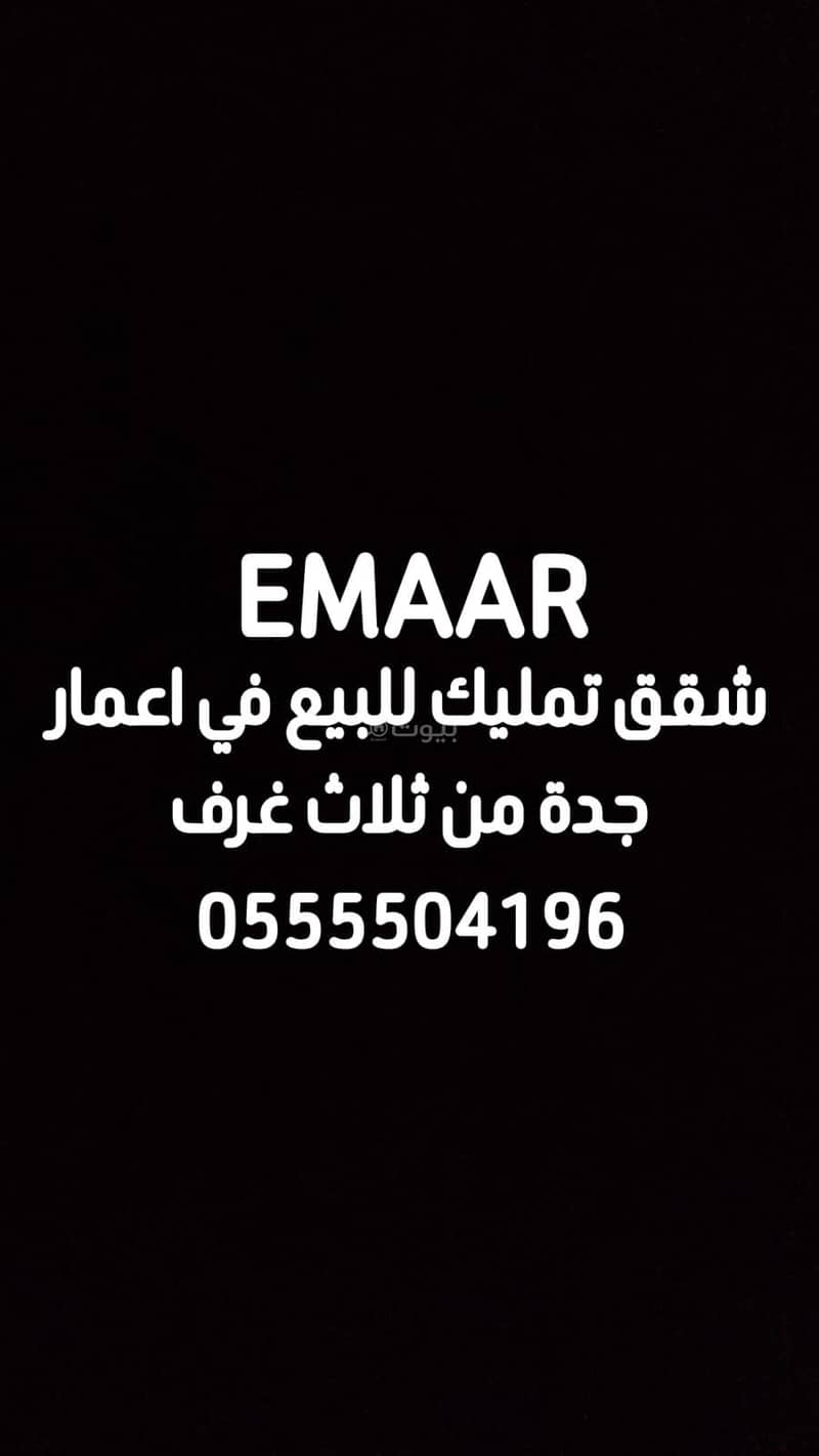 للبيع شقة فاخرة 3 غرف في أبراج الهلال – جدة
