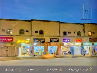 عمارة 1 غرفة نوم للبيع في شرق الرياض، الرياض - عماره سكني تجاري للبيع حي قرطه (رأس بلوك )