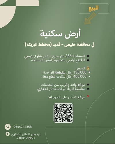 ارض  للبيع في البريكه المنطقة الغربية - أرض سكنية مميزة للبيع - في محافظة خليص / قديد (مخطط البريكة) ، منطقة مكة المكرمة