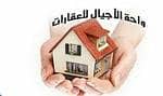 مكتب واحة الاجيال للعقارات