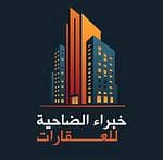خبراء الضاحية للعقارات