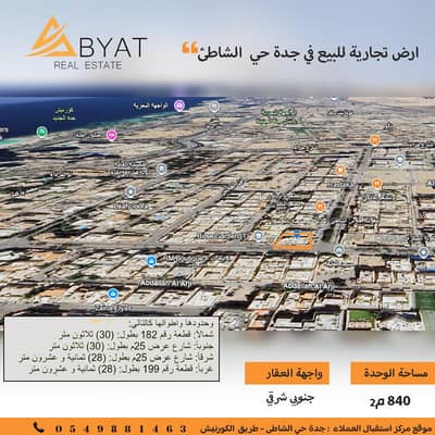 ارض  للبيع في شمال جدة، جدة - ارض للبيع تجارية حي الشاطى  جدة اراضي للبيع الشاطي
