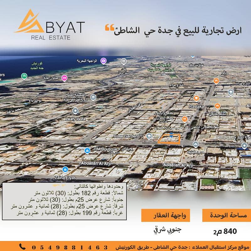 ارض للبيع تجارية حي الشاطى جدة اراضي للبيع الشاطي ارض للبيع تجارية حي الشاطى جدة اراضي للبيع الشاطي