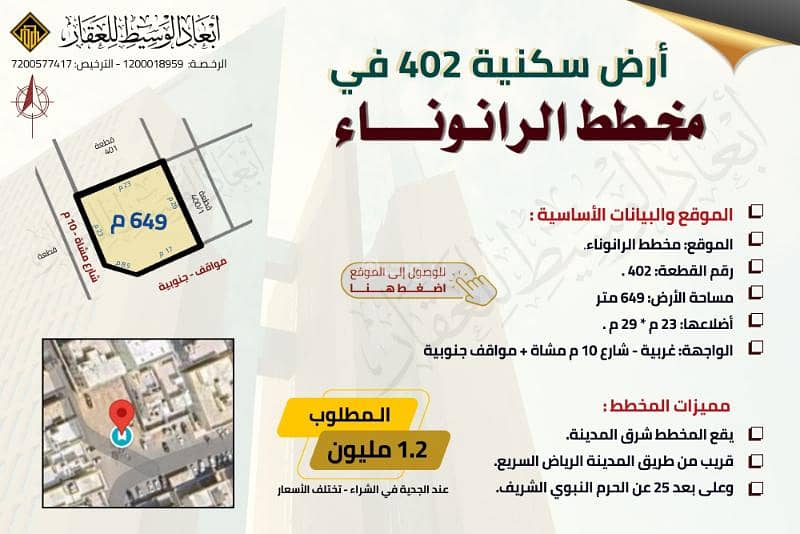Residential land number 402 in the Al-Ranouna plan - 649 m