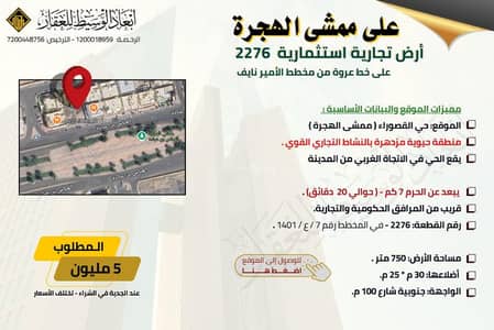 ارض تجارية  للبيع في القصواء، المدينة المنورة - أرض تجارية للبيع أو الاستثمار في القصواء، المدينة المنورة
