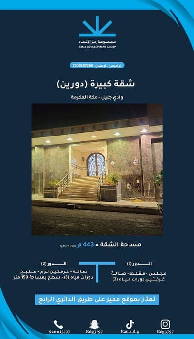 4 Bedroom Flat for Sale in Wadi Jalil, Makkah - For sale a large apartment (two floors)