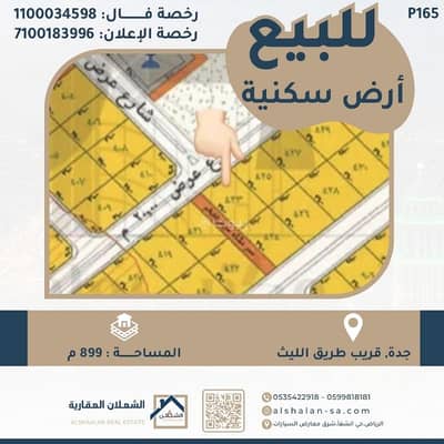 Residential Land for Sale in Jeddah - Land for sale in the city of Jeddah near Al-Lith Road.