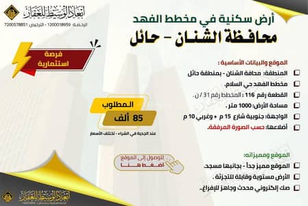 ارض  للبيع في الشنان - أرض سكنية في مخطط الفهد حي السلام - محافظة الشنان في حائل
