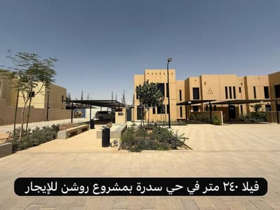فیلا 4 غرف نوم للايجار في سدرة، الرياض - فيلا بـ4 غرف نوم للإيجار في سدرة، الرياض