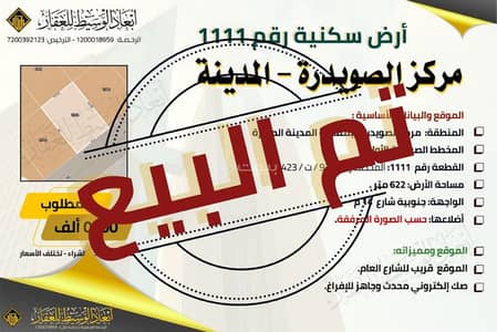 ارض سكنية  للبيع في صويدرة، المدينة المنورة - أرض سكنية للبيع في مخطط الصويدرة، المدينة المنورة