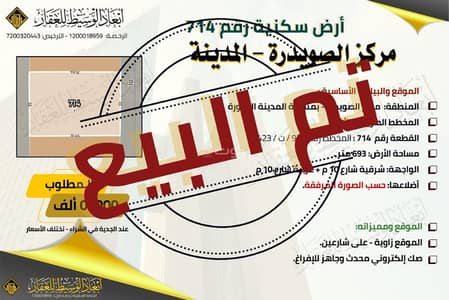 ارض سكنية  للبيع في صويدرة، المدينة المنورة - أرض سكنية للبيع في مخطط الصويدرة، المدينة المنورة
