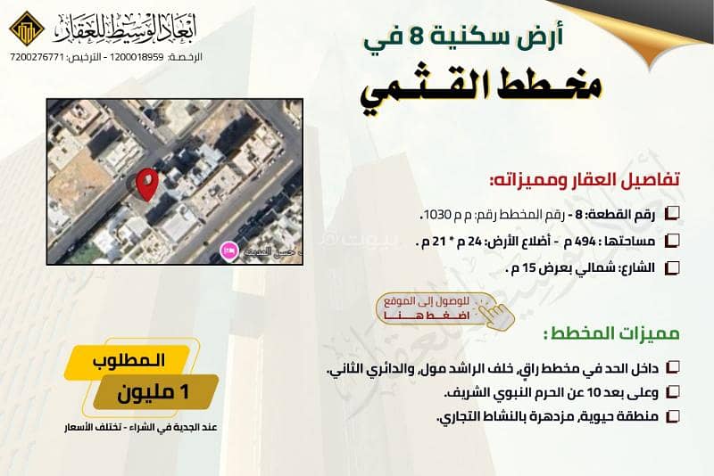 أرض سكنية للبيع في مخطط القثمي- خلف الراشد مول، المدينة المنورة أرض سكنية للبيع في مخطط القثمي- خلف الراشد مول، المدينة المنورة