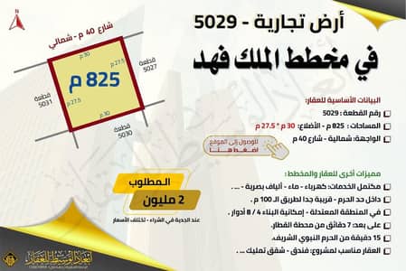 ارض  للبيع في الدويخلة، المدينة المنورة - أرض تجارية في الملك فهد داخل الحد في المدينة المنورة
