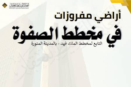 ارض  للبيع في الملك فهد، المدينة المنورة - أرض مفروزة في مخطط الصفوة في الملك فهد، في المدينة المنورة