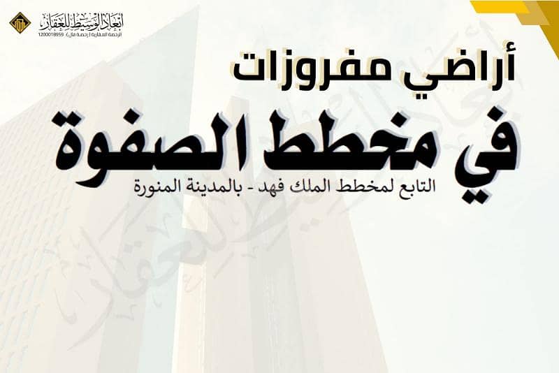 أرض مفروزة في مخطط الصفوة في الملك فهد، في المدينة المنورة أرض مفروزة في مخطط الصفوة في الملك فهد، في المدينة المنورة