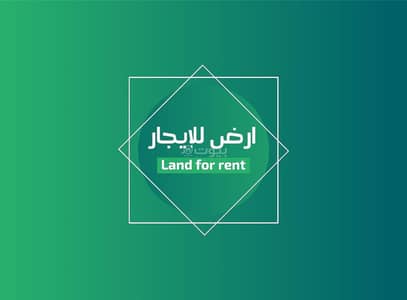 ارض  للايجار في شمال الرياض، الرياض - للايجار ارض سكنية مميزة في الرياض، حي القيروان