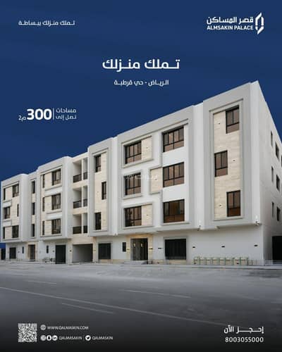 4 Bedroom Apartment for Sale in East Riyadh, Riyadh - Apartments for sale in the Qurtuba neighborhood