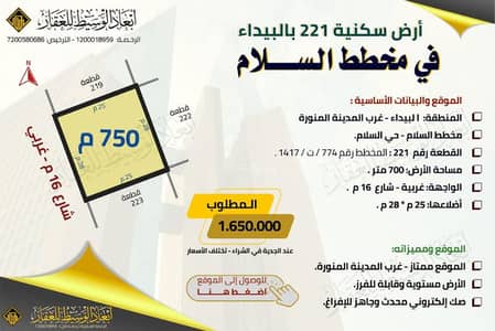 ارض  للبيع في السلام، المدينة المنورة - أرض سكنية للبيع في مخطط السلام في البيداء في المدينة المنورة