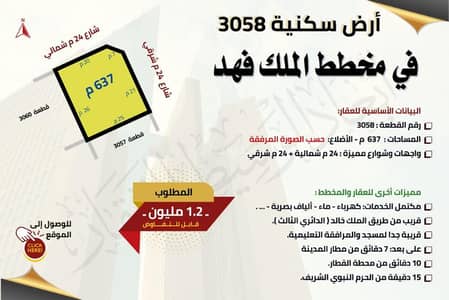 ارض سكنية  للبيع في الملك فهد، المدينة المنورة - أرض سكنية على شارعين في الملك الفهد، في المدينة المنورة