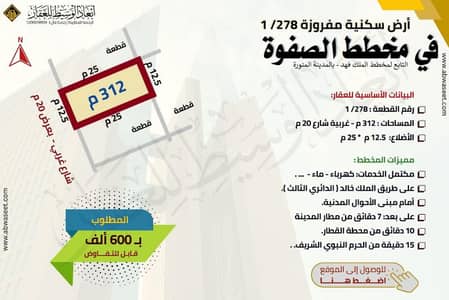 ارض سكنية  للبيع في الملك فهد، المدينة المنورة - أرض مفروزة - في مخطط الصفوة - في الملك فهد في المدينة المنورة