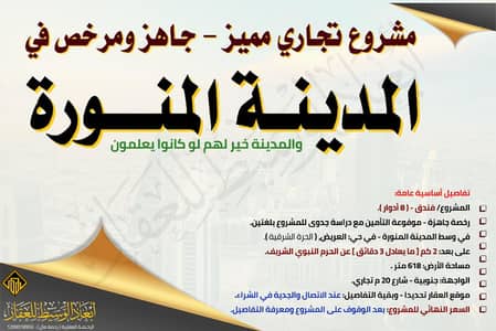 عمارة  للبيع في الخالدية، المدينة المنورة - ارض فندقية مرخصة فندق 8 أدوار