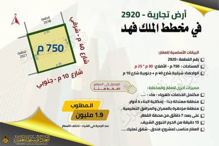 ارض تجارية  للبيع في الملك فهد، المدينة المنورة - أرض تجارية استثمارية فرصة في الملك فهد، المدينة المنورة