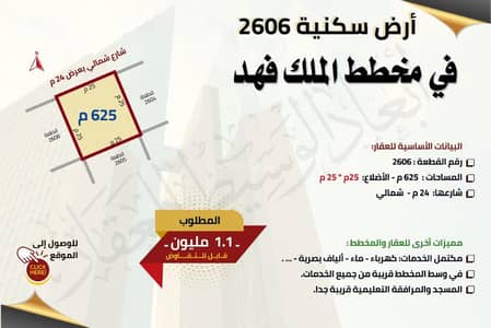 ارض سكنية  للبيع في الملك فهد، المدينة المنورة - أرض سكنية 2606 في مخطط الملك فهد، المدينة المنورة