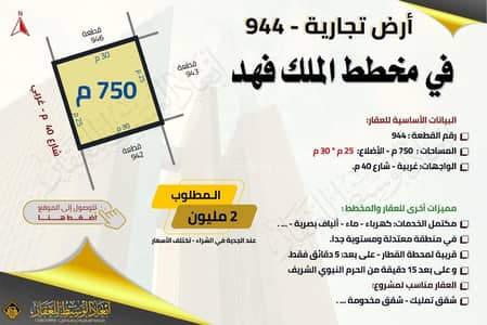 ارض  للبيع في الملك فهد، المدينة المنورة - أرض تجارية في مخطط الملك فهد في المدينة المنورة - قريبة للقطار