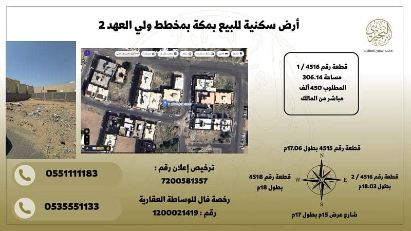 أرض سكنية للبيع بمكة بمخطط ولي العهد 2 أرض سكنية للبيع بمكة بمخطط ولي العهد 2