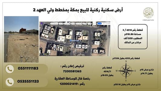 ارض  للبيع في الفلق الجديد، مكة - أرض سكنية ركنية للبيع بمكة بمخطط ولي العهد 2
