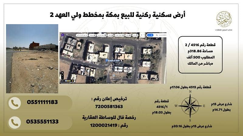 أرض سكنية ركنية للبيع بمكة بمخطط ولي العهد 2 أرض سكنية ركنية للبيع بمكة بمخطط ولي العهد 2