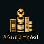 العقود الراسخة للعقارات