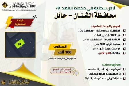 ارض  للبيع في الشنان - ارض سكنية للبيع في مخطط الفهد في الشنان في حائل