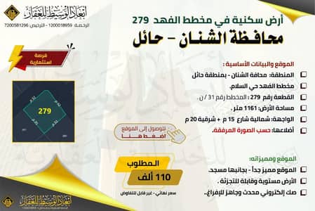 ارض  للبيع في الشنان - أرض سكنية للبيع في مخطط الفهد في الشنان في حائل