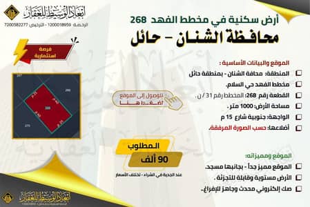 ارض  للبيع في الشنان - ارض سكنية للبيع في مخطط الفهد في حي السلام في الشنان في حائل