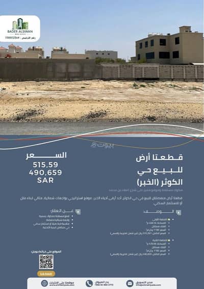ارض  للبيع في الكوثر، الخبر - عرض بيع قطعتين أرض – حي الكوثر (الخبر)