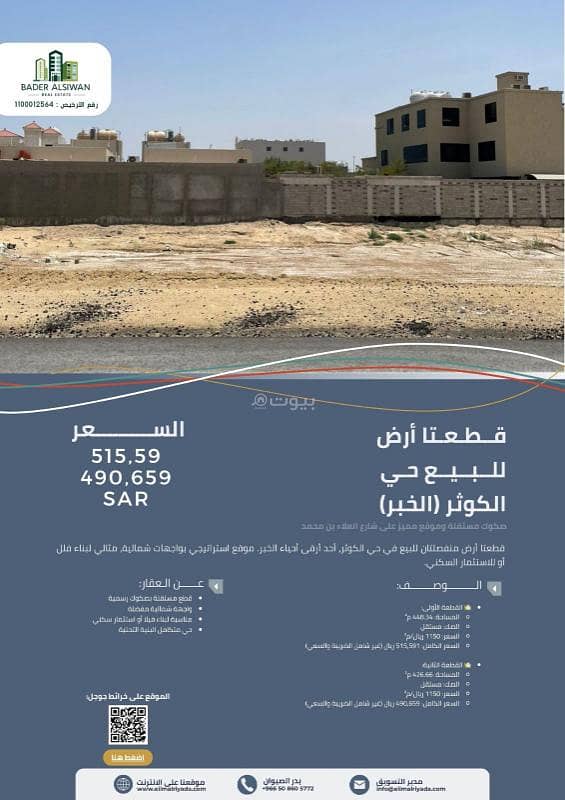 Land Plots for Sale – Al Kawthar District, Al Khobar