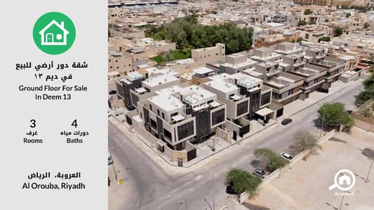 دور 3 غرف نوم للبيع في شمال الرياض، الرياض - دور للبيع في حي العروبة – نموذج B2