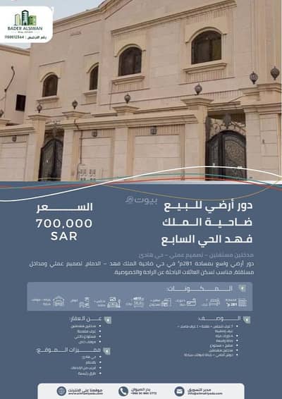 دور 3 غرف نوم للبيع في ضاحية الملك فهد، الدمام - دور ارضي للبيع في حي الملك فهد، الدمام