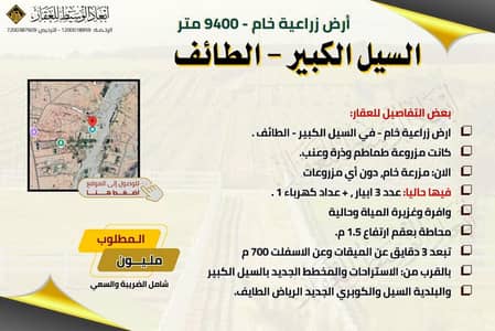 Farm for Sale in Qarn Al Manazil, Taif - Raw agricultural land - area of 9400 m - in Al-Sail Al-Kabeer in Taif