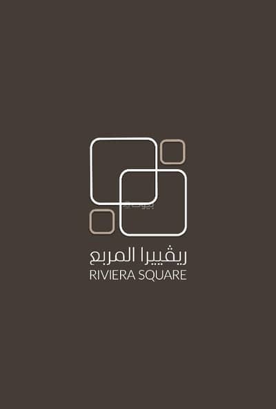 فلیٹ 1 غرفة نوم للبيع في وسط الرياض، الرياض - ريفييرا المربع