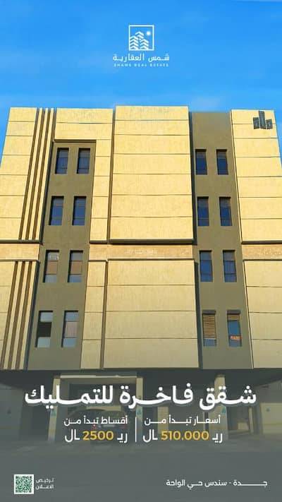 شقة 3 غرف نوم للبيع في شمال جدة، جدة - ششق فاخرة لتمليك - سندس